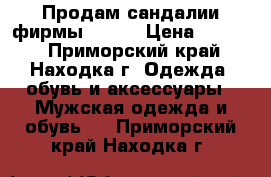 Продам сандалии фирмы UVEX. › Цена ­ 6 000 - Приморский край, Находка г. Одежда, обувь и аксессуары » Мужская одежда и обувь   . Приморский край,Находка г.